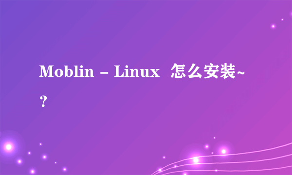 Moblin - Linux  怎么安装~？