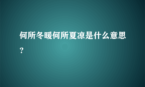 何所冬暖何所夏凉是什么意思？