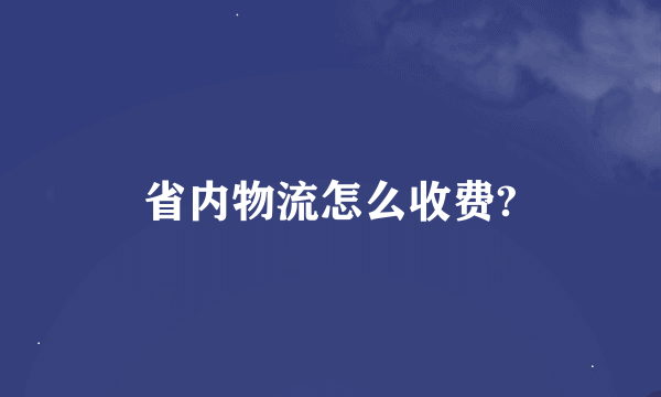 省内物流怎么收费?