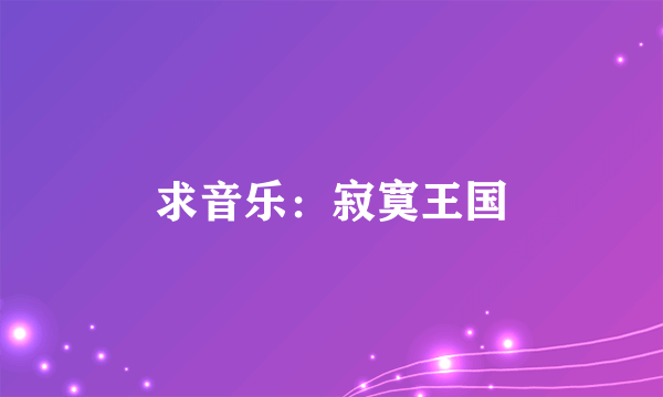 求音乐：寂寞王国