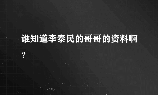 谁知道李泰民的哥哥的资料啊？