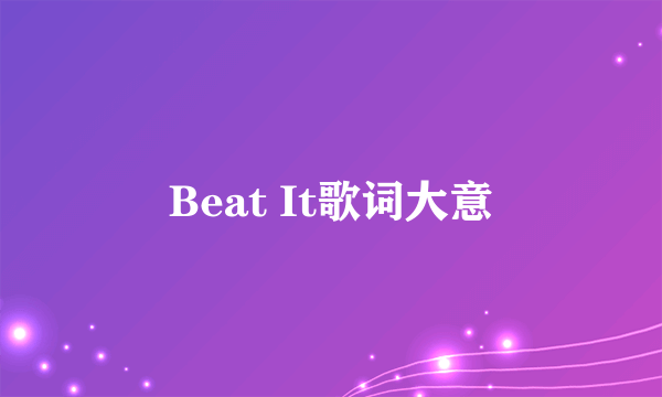 Beat It歌词大意