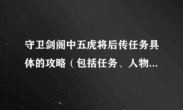 守卫剑阁中五虎将后传任务具体的攻略（包括任务、人物装备、修神、触发人物）是什么？