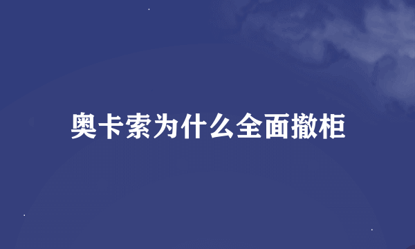 奥卡索为什么全面撤柜