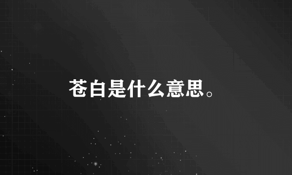 苍白是什么意思。