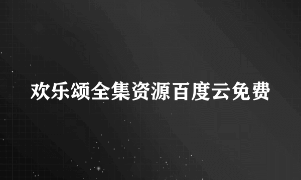 欢乐颂全集资源百度云免费