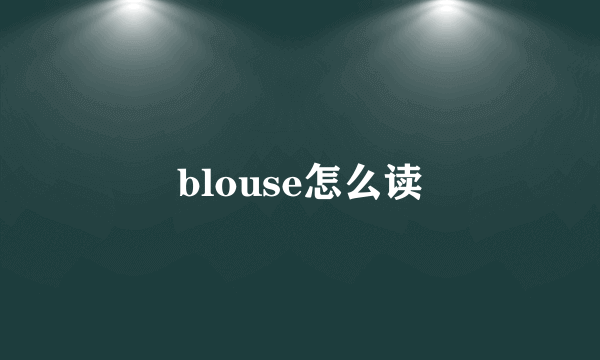 blouse怎么读