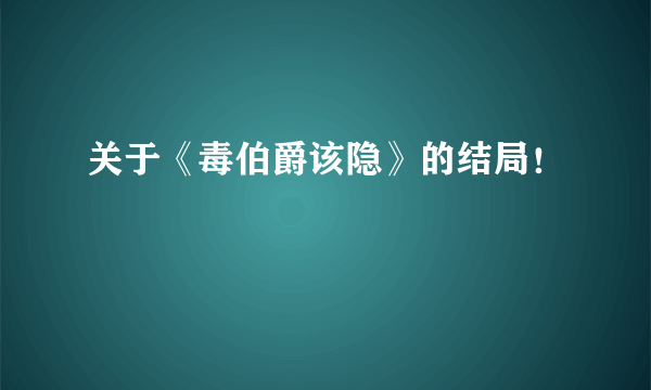 关于《毒伯爵该隐》的结局！