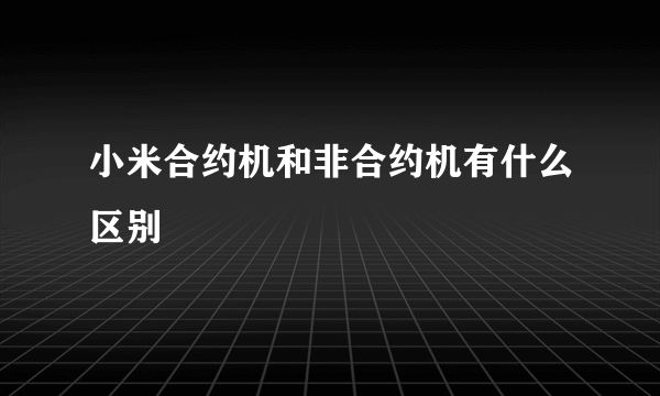 小米合约机和非合约机有什么区别