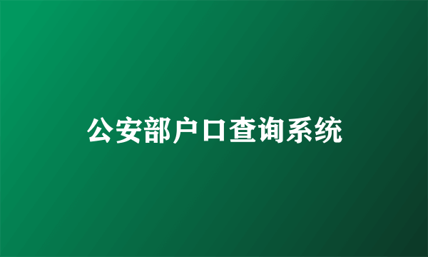 公安部户口查询系统