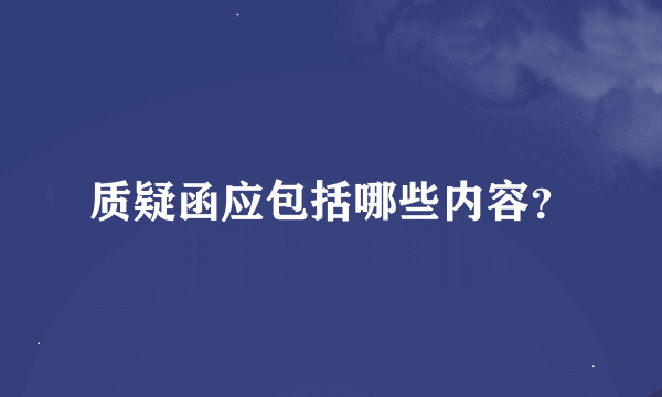 质疑函应包括哪些内容？