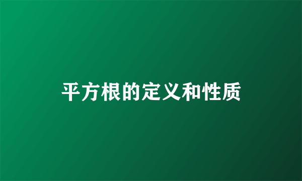 平方根的定义和性质