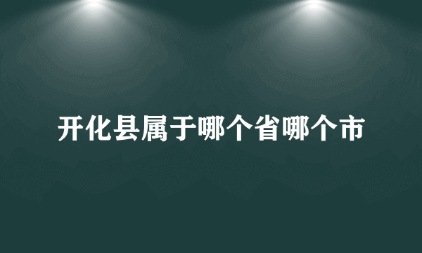 开化县属于哪个省哪个市