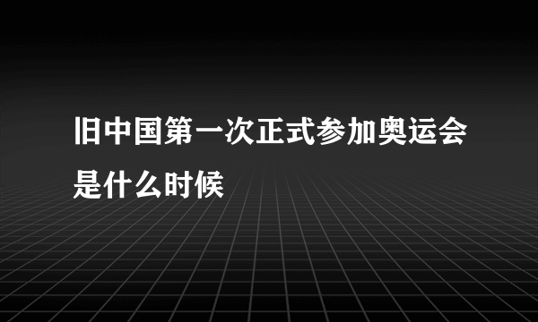 旧中国第一次正式参加奥运会是什么时候