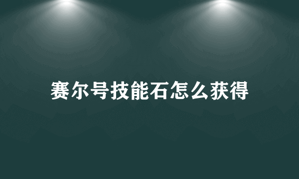 赛尔号技能石怎么获得