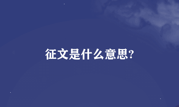 征文是什么意思?