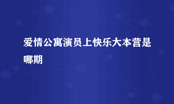 爱情公寓演员上快乐大本营是哪期