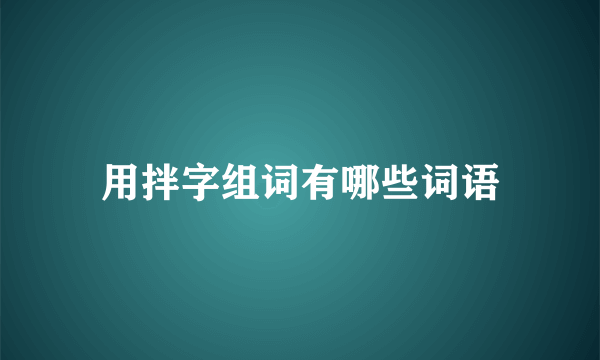 用拌字组词有哪些词语