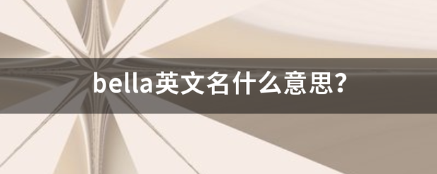 bella英文名什么意思