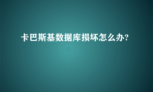 卡巴斯基数据库损坏怎么办?