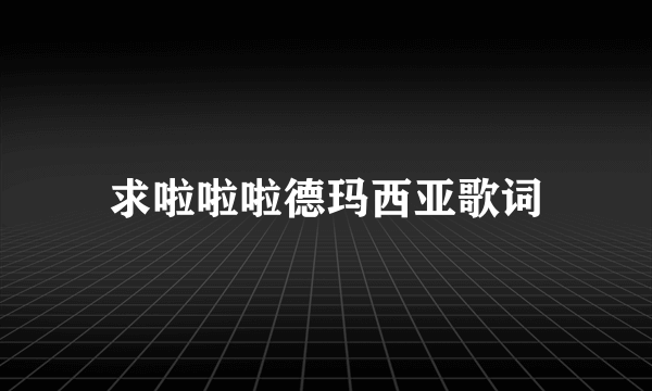 求啦啦啦德玛西亚歌词