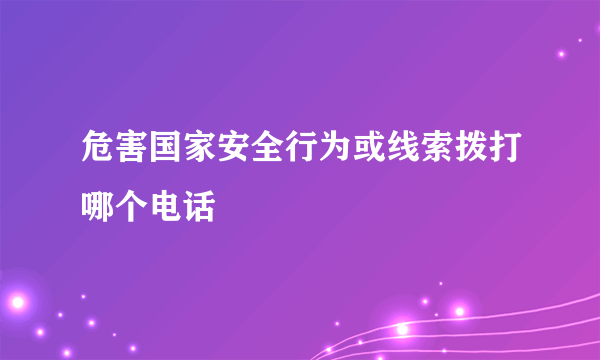 危害国家安全行为或线索拨打哪个电话