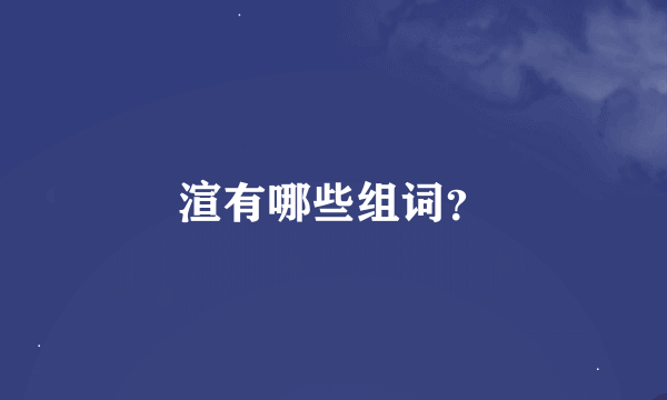 渲有哪些组词？