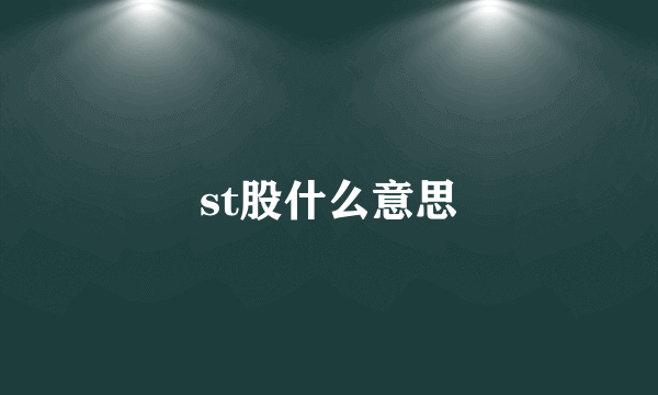 st股什么意思