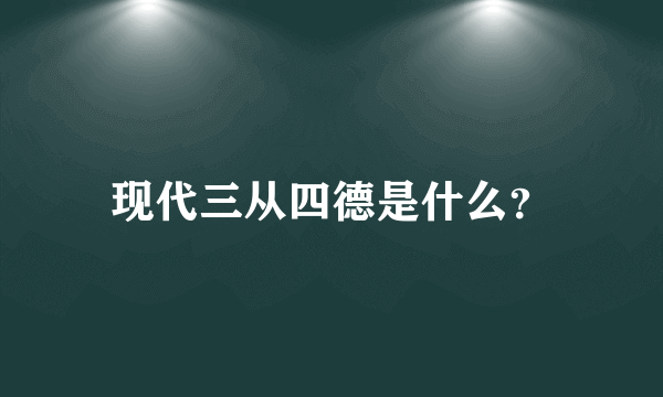 现代三从四德是什么？