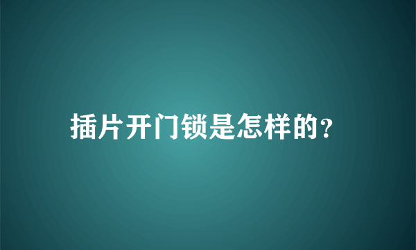 插片开门锁是怎样的？