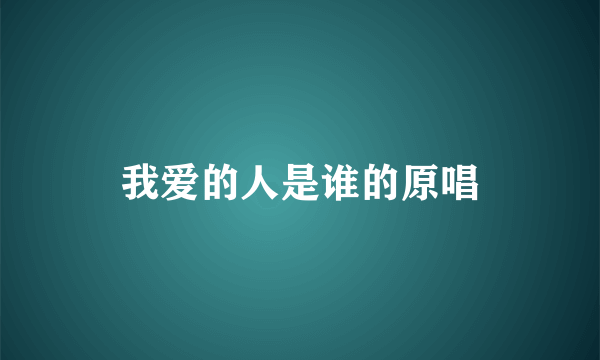 我爱的人是谁的原唱