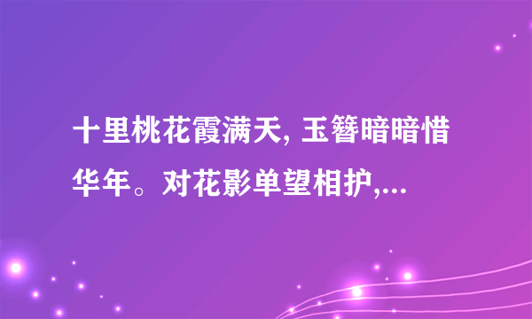 十里桃花霞满天, 玉簪暗暗惜华年。对花影单望相护,只羡鸳鸯不羡仙是什么意思,?