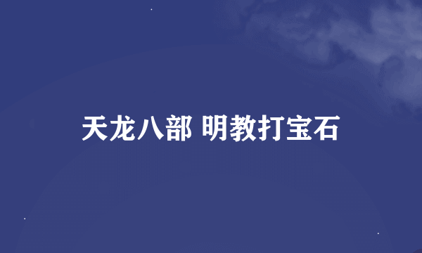 天龙八部 明教打宝石