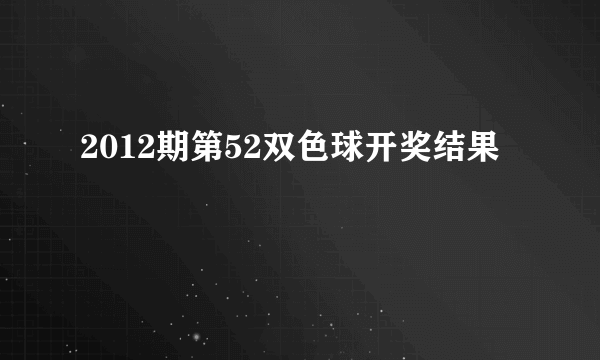 2012期第52双色球开奖结果