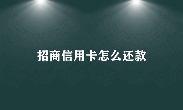 招商信用卡怎么还款