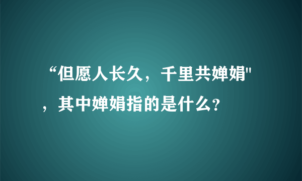 “但愿人长久，千里共婵娟