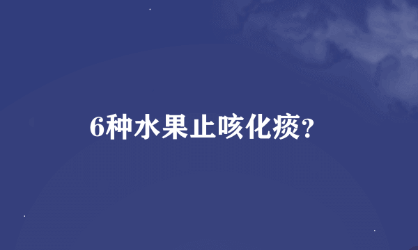 6种水果止咳化痰？