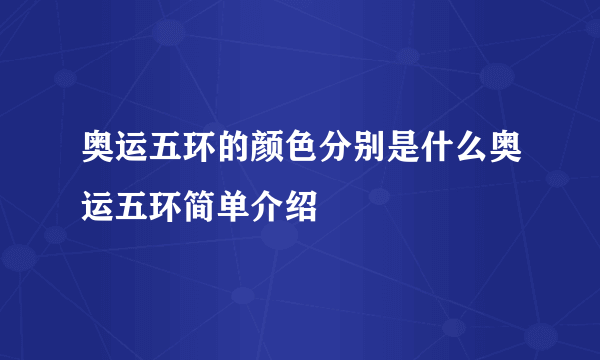 奥运五环的颜色分别是什么奥运五环简单介绍