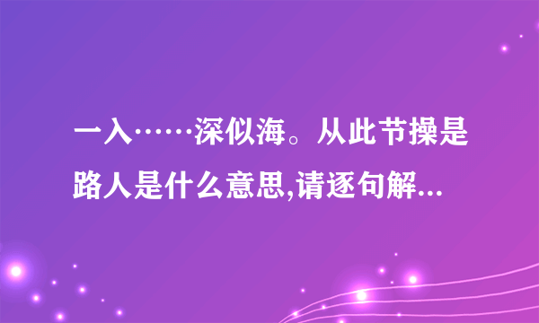 一入……深似海。从此节操是路人是什么意思,请逐句解释 节操是什么意思