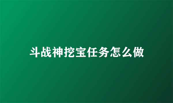 斗战神挖宝任务怎么做