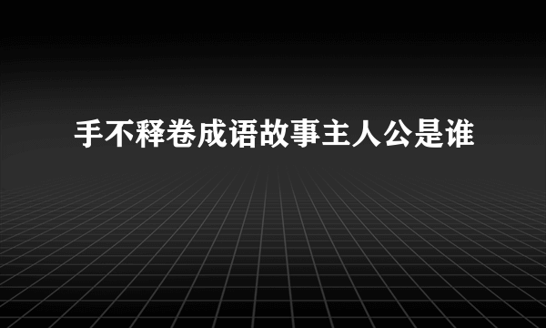 手不释卷成语故事主人公是谁