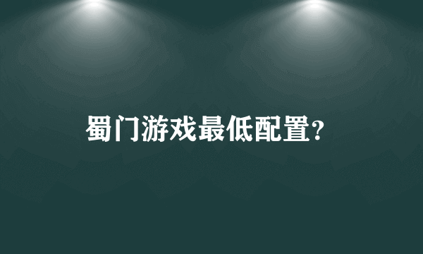 蜀门游戏最低配置？