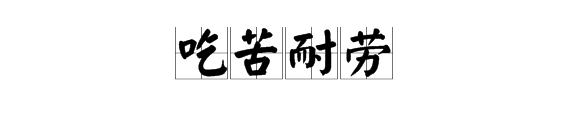 “吃苦耐劳”的近义词是什么？