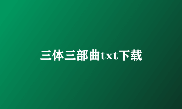 三体三部曲txt下载