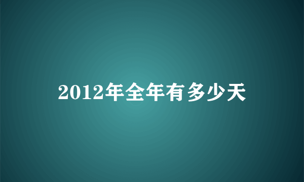 2012年全年有多少天