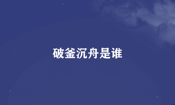 破釜沉舟是谁