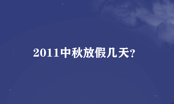 2011中秋放假几天？