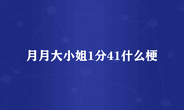 月月大小姐1分41什么梗