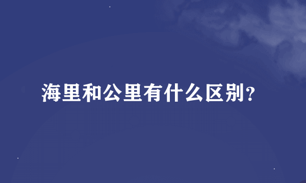 海里和公里有什么区别？