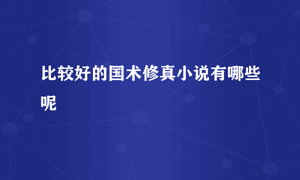 比较好的国术修真小说有哪些呢